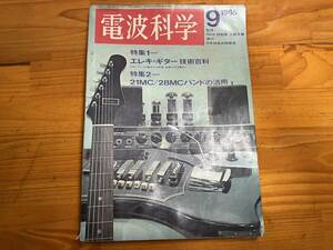 ■中古■【即決】電波科学 1965年59月 エレキギター技術百科 6GW8ppギターアンプの製作 2バンド八木アンテナ SSB用リニアアンプの製作