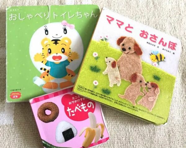 こどもちゃれんじ　ぷち『おしゃべりトイレちゃん』baby『ママとおさんぽ』『ミニミニおでかけずかん たべもの』３冊セット