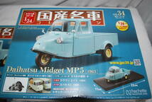 新品 未開封品 1/24 国産名車コレクション アシェット VOL 34　1/24 ダイハツ ミゼット MP5 1963 Midget ミニカー 金属ボディ_画像3