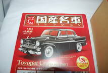 新品 未開封品 1/24 国産名車コレクション アシェット VOL 22 トヨペット クラウン 1961年 Toyopet Crown 旧車 国産名車 完成品 _画像2