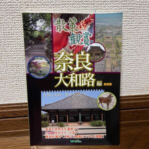 散策＆観賞奈良大和路編 (２０１０年度版) 木下長宏，ユニプラン編集部 【編著】