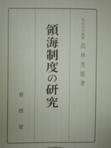 [除籍本]　[コワレ本]　領海制度の研究　高林秀雄　有信堂　昭和43年_画像3