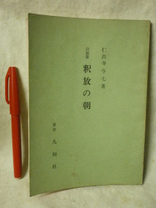 [しょうのう(虫除け)の臭いあり] 　詩歌集　釈放の朝（仮題：残り火）　仁昌寺与七　凡知社　S36