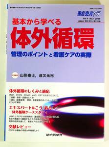 重症患者ケア 4ー3 基本から学べる体外循環 (重症患者ケア Vol 4-3)