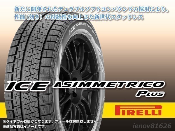 PIRELLI ICE ASIMMETRICOの価格比較 - みんカラ