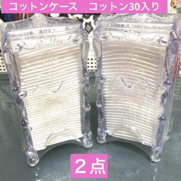 コットンケース コットン30枚入り クリア ロココ調 2点