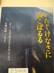 初版　かたじけなさに涙こぼるる　祈り　白洲正子が見た日本人の信心 白洲信哉／著　野呂希一／写真　世界文化社　図書館廃棄本