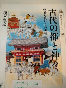 初版　古代の都と神々　怪異を吸いとる神社 （歴史文化ライブラリー　２４８） 榎村寛之／著　吉川弘文館　図書館廃棄