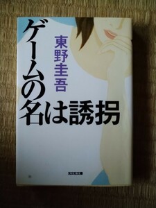 ゲームの名は誘拐 （光文社文庫） 東野圭吾／著