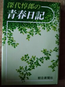 深代惇郎の青春日記　朝日新聞社