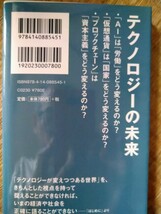 教養としてのテクノロジー　ＡＩ、仮想通貨、ブロックチェーン （ＮＨＫ出版新書　５４５） 伊藤穰一／著　アンドレー・ウール／著_画像2