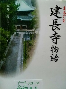 まるごと建長寺物語 （日本の古寺　６） 高井正俊　四季社　図書館廃棄の