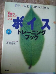 ＣＤ付　ボイストレーニングブック　素敵なあなたになる 辻界存／著　雷鳥社