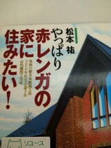 初版　やっぱり赤レンガの家に住みたい！　究極の耐火・外断熱工法「２００年住宅」の凄さを実証 松本祐　現代書林　図書館廃棄本_画像1