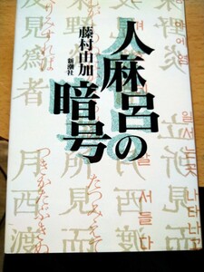 人麻呂の暗号　藤村由加　新潮社