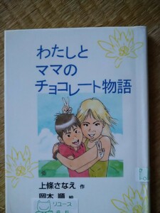 わたしとママのチョコレート物語 上条さなえ／作　岡本順／絵　文渓堂　図書館廃棄本