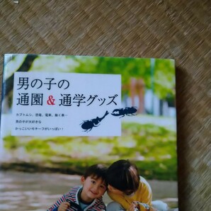 型紙有 男の子の通園＆通学グッズ 赤峰清香／著 奥山千晴／著 阪本あやこ／著 ヒロサワともみ／著 大泉書店 図書館廃棄本の画像1