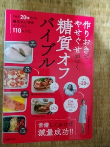 作りおきでやせぐせがつく糖質オフバイブル 麻生れいみ／著　主婦の友社　