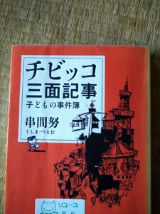 初版　チビッコ三面記事 子どもの事件簿／串間努 (著者)　筑摩書房　図書館廃棄本