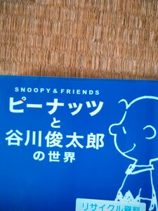 ピーナッツと谷川俊太郎の世界　ＳＮＯＯＰＹ　＆　ＦＲＩＥＮＤＳ　ＧＯＯＤ　ＧＲＩＥＦ シュルツ 谷川俊太郎 KADOKAWA 　図書館廃棄本