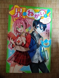 星にねがいを！　１ （角川つばさ文庫　Ａあ７－５１） あさばみゆき／作　那流／絵