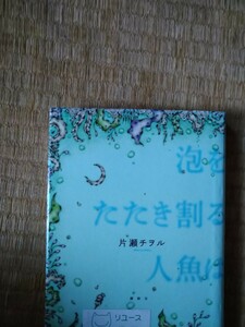 泡をたたき割る人魚は 片瀬チヲル／著　講談社　図書館廃棄本