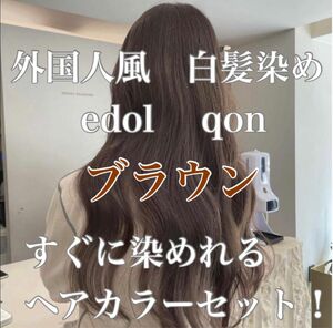 エドル クオン　edol qon 外国人風　ヘアカラー　白髪染め　ブラウン