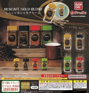 ネスレ NESCAFE GOLD BLEND ミニ シャカ シャカ チャーム 全4種 2セット ガチャガチャ ネスカフェ コーヒー ガチャ カプセル 未開封品 発送