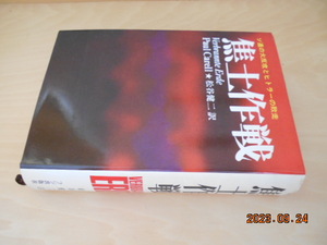 パウル・カレル　焦土作戦　独ソ戦地図付き　松谷健二訳　フジ出版　昭和47年初版　