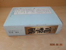 グデーリアン回想記　電撃戦　本郷健訳　付録揃い　フジ出版社　昭和55年 5版_画像1