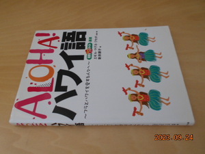 ALOHA! ハワイ語　エギル・マグネ・フセボ　新井朋子　イカロス出版 2008年 第6刷　1542円+税