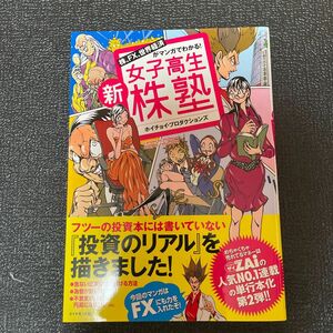 新女子高生株塾　株、ＦＸ、世界経済がマンガでわかる！ （株、ＦＸ、世界経済がマンガでわかる！） ホイチョイ・プロダクションズ／著