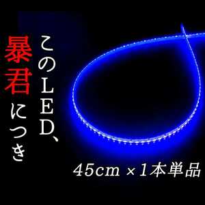 【明るい青色 正面発光 45cm】完全防水 1本単品 暴君LEDテープ テープライト 爆光 薄い 細い 極薄 極細 12V 車用 バイク ブルー 青 イルミ