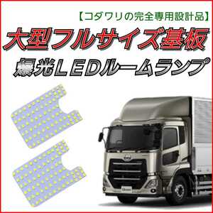 【青みのない純白の爆光】UDクオン用 左右SET LEDルームランプ ホワイト 24V 明るい 内装 インテリア カスタム パーツ LED ライト ランプ