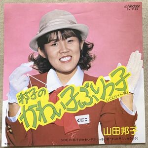 ★シングル 山田邦子 和モノA to Z 試聴 邦子のかわい子ぶりっ子 渡辺直樹 SV-7183