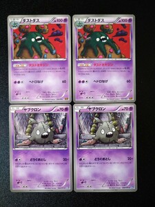 【計4枚セット】◆ ダストダス×2（特性：ダストオキシン）、ヤブクロン×2 ◆　ポケモンカードBW　/　Garbodor - Trubbish