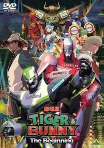 劇場版 TIGER ＆ BUNNY タイガー アンド バニー The Beginning レンタル落ち 中古 DVD