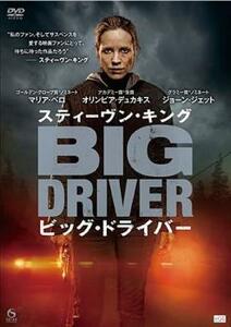 スティーヴン キング ビッグ ドライバー レンタル落ち 中古 DVD ホラー