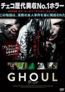 GHOUL グール レンタル落ち 中古 DVD ホラー