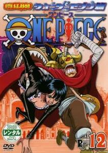 ONE PIECE ワンピース 8THシーズン ウォーターセブン篇 R-12 レンタル落ち 中古 DVD