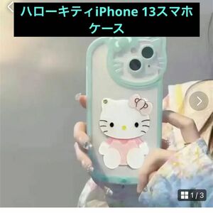 ハローキティiPhone 13スマホケース　ミントグリーンかわいいミラー付き