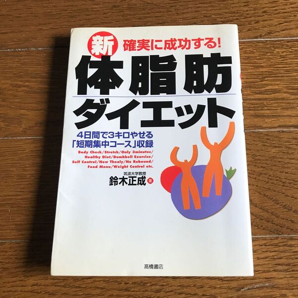 確実に成功する！新・体脂肪ダイエット 鈴木正成／著