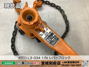 ◎SRI【19-230914-NR-9】KITO L3-334 1.5t レバーブロック 【現状品,併売品】