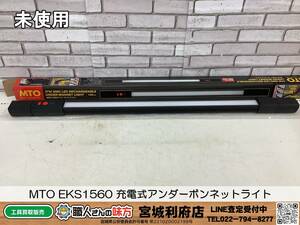 ◎SRI【19-230920-NR-9】MTO EKS1560 充電式アンダーボンネットライト【未使用品,併売品】