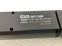 ◎SRI【19-230920-NR-11】MTO EKS1560 充電式アンダーボンネットライト【未使用品,併売品】_画像4