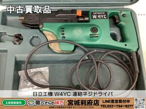 〇SRI【4-230928-NR-3】日立工機 W4YC 連結ネジドライバ【中古買取品,併売品】