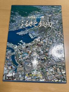 長崎県　航空写真集　ふるさと旋回　昭和レトロ　検索　地図　歴史資料