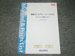 ☆非売品　パチスロ　オリンピア分離型スロット　SE12モデル　取扱マニュアル/パーツリスト☆パチンコ　レア　取扱説明書