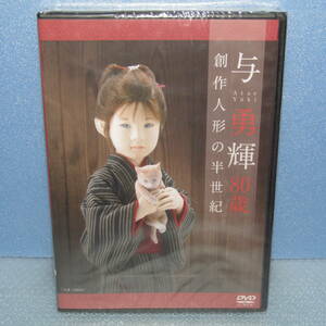 DVD「与勇輝 80歳 創作人形の半世紀 傘寿記念DVD」未開封・新品