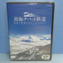 鉄道DVD「青海チベット鉄道 ～世界の屋根2000キロをゆく～」未開封・新品_画像1